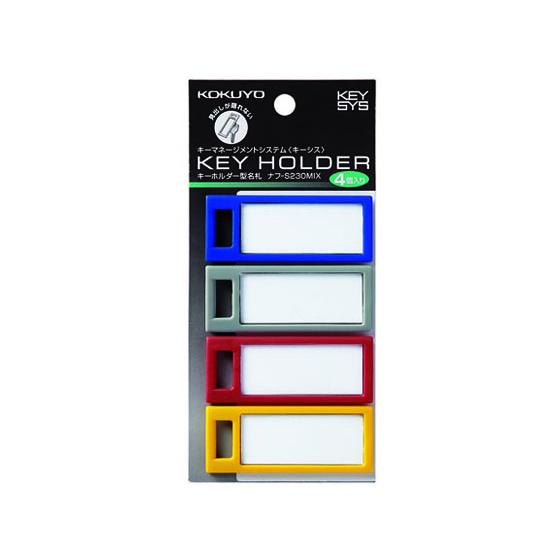 コクヨ キーホルダー名札KEYSYS 4本ミックス ナフ-S230MIX 名札キーホルダー キーホル...