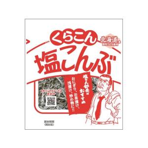 くらこん/お徳用塩昆布 小 26g