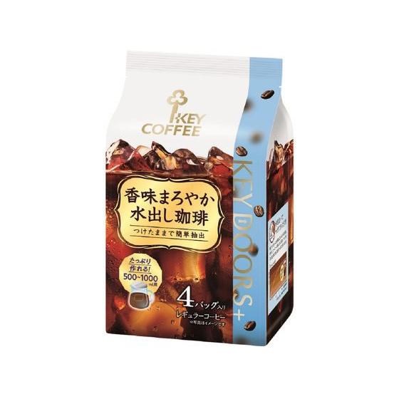 キーコーヒー KEYDOORS+香味まろやか 水出し珈琲 30g×4袋