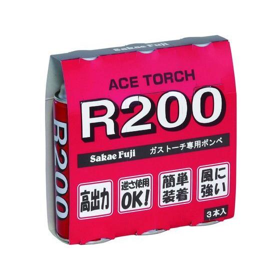 【お取り寄せ】サカエ富士 ガスカートリッジR200 3本パック R200-3P ガストーチ 溶接用品...