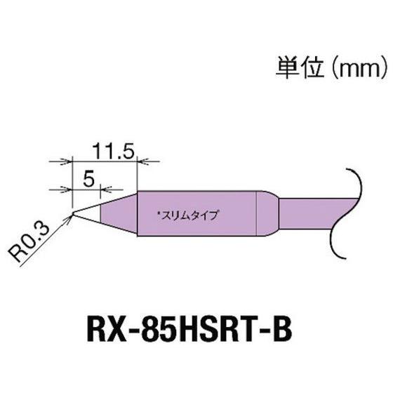 【お取り寄せ】グット 交換コテ先(RX-8シリーズ) こて先幅R0.3mm RX-85HSRT-B ...