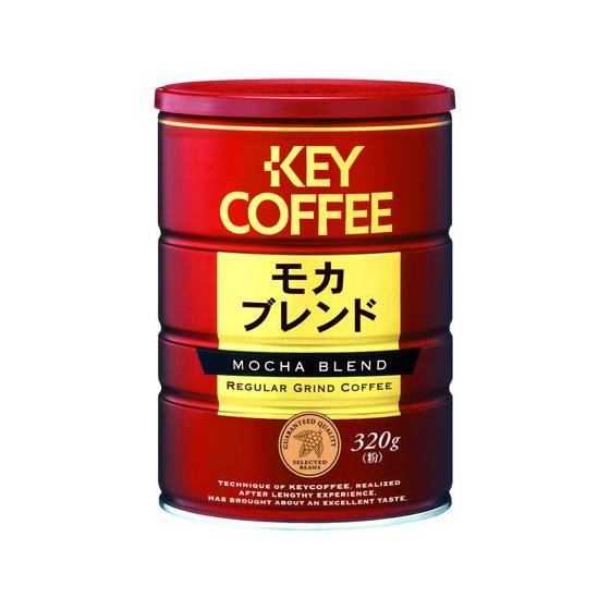 キーコーヒー モカブレンド 320g缶 レギュラーコーヒー