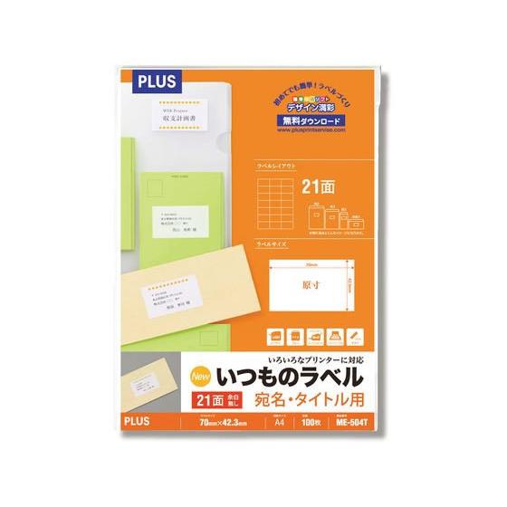 プラス いつものラベル A4 21面 100枚 ME-504T 48-644 マルチプリンタ対応ラベ...