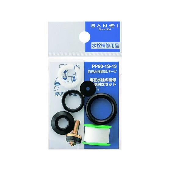 【お取り寄せ】SANEI 自在水栓取替パーツ PP90-1S-13 水栓パーツ 水廻り 土木 建築資...