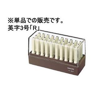 コクヨ エンドレススタンプ補充用 英字3号「R」 IS-203-R エンドレススタンプ補充用 エンド...