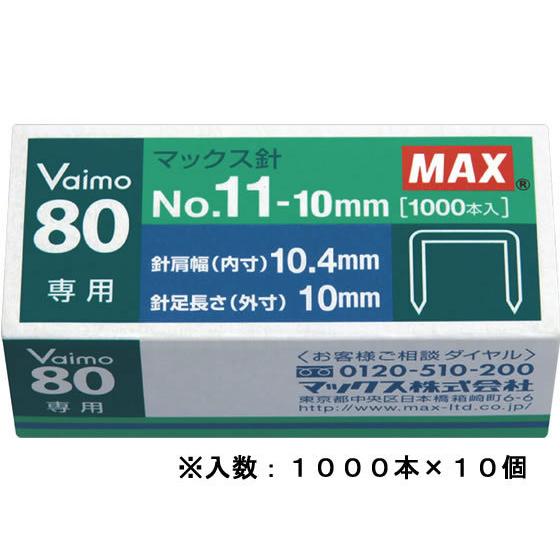 マックス バイモ80専用針 No.11-10mm 1000本×10個 MS91023 ホッチキス針 ...