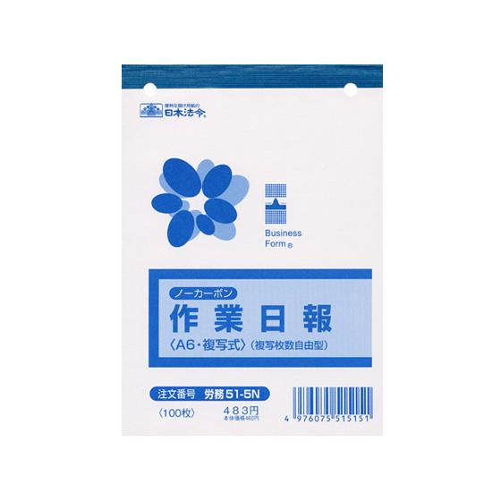日本法令 ノーカーボン作業日報 A6 労務51-5N