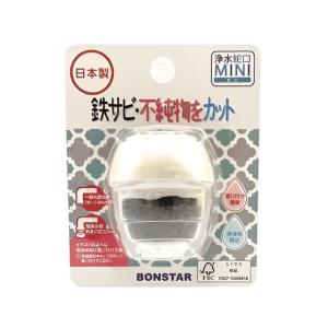 ボンスター 浄水器 浄水蛇口 MINI ミニ J-081 ｜ ろ過 鉄サビ 不純物を