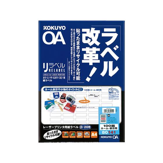 コクヨ カラーレーザー&amp;コピー用紙リラベル A4 100面 20枚 LBP-80141  ２１面以上...