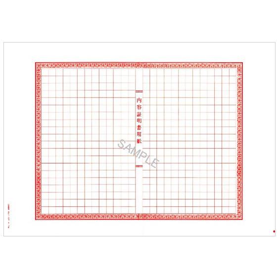 日本法令 内容証明書 封筒入ノーカーボンB 3複 契約12-20N 内容証明 総務 庶務 法令様式 ...