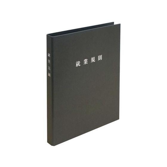 【お取り寄せ】日本法令 スマートタイプ 就業規則ファイル チャコールグレー 総務 庶務 法令様式 ビ...