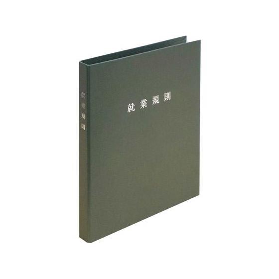 【お取り寄せ】日本法令 スマートタイプ 就業規則ファイル オリーブ 総務 庶務 法令様式 ビジネスフ...