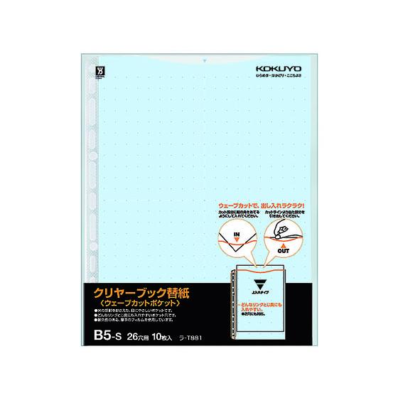 コクヨ クリヤーブック替紙ウェーブカットポケット B5タテ 26穴 青 10枚 多穴 替紙 シングル...