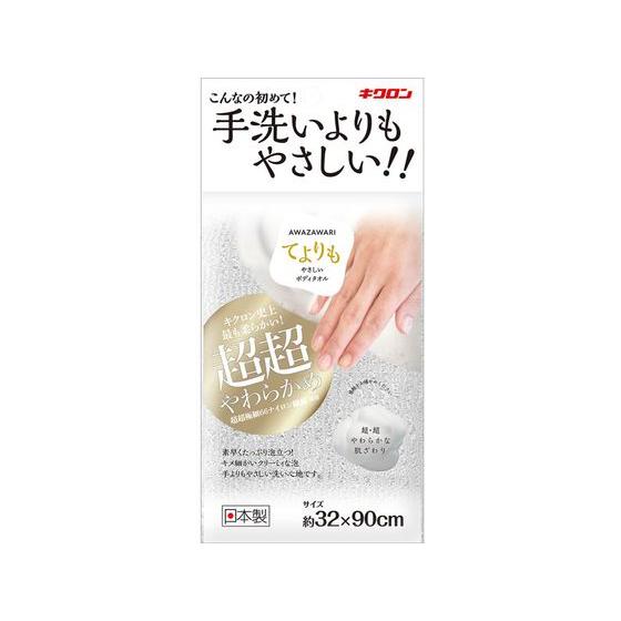 【お取り寄せ】キクロン あわざわり てよりもやさしいボディタオル パールホワイト ボディタオル ブラ...
