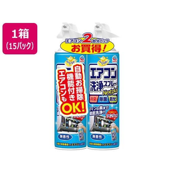 【お取り寄せ】アース製薬 らくハピ エアコン洗浄スプレーNextplus無香性2本*15P エアコン...