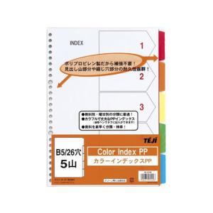 テージー カラーインデックスPP B5 5山5色 26穴 IN-2305 ラミネート ＰＰ製 多穴タイプ ファイル用インデックス 仕切カード