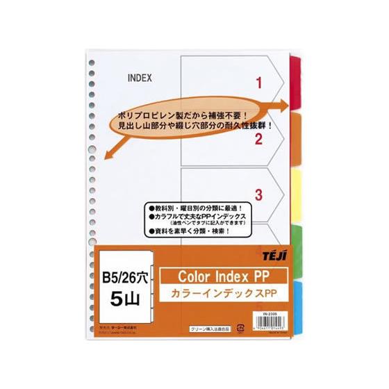 テージー カラーインデックスPP B5 5山5色 26穴 IN-2305 ラミネート ＰＰ製 多穴タ...