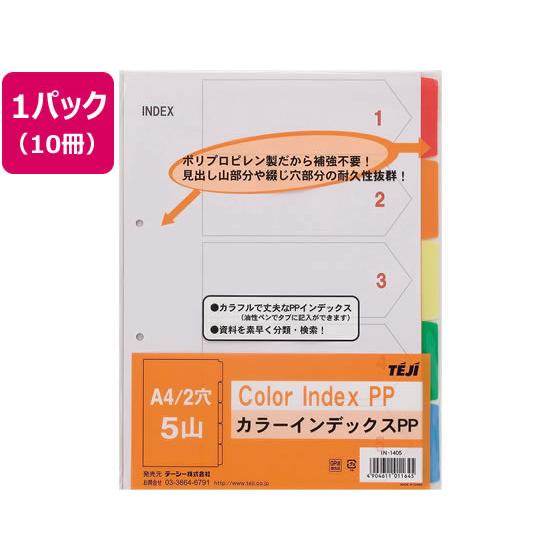 テージー カラーインデックスPP A4タテ 5山 2穴 10冊 IN-1405 ラミネート ＰＰ製 ...
