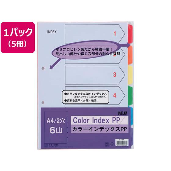 テージー カラーインデックスPP A4タテ 6山 2穴 5冊 IN-1406 ラミネート ＰＰ製 ２...