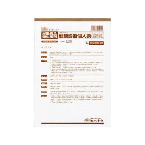 日本法令 健康診断個人票 A4 20枚入 安全5-4-4  安全衛生 労務 勤怠管理 法令様式 ビジ...