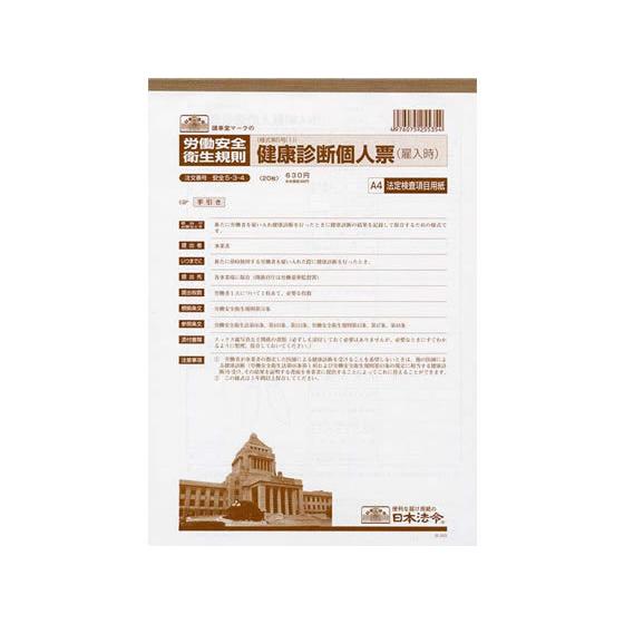 日本法令 健康診断個人票(雇入時)A4 20枚入 安全5-3-4  安全衛生 労務 勤怠管理 法令様...