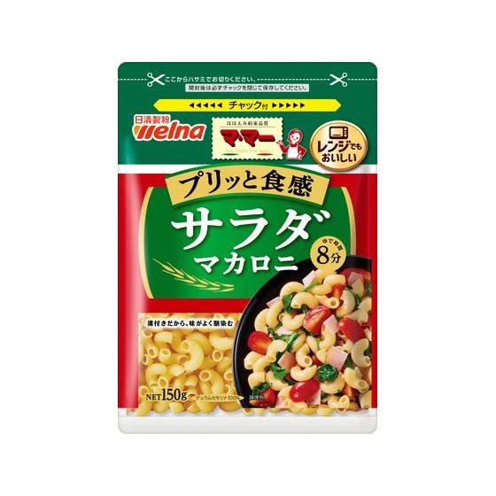 日清製粉ウェルナ マ・マー サラダマカロニ 150g  乾麺 パスタ 食材 調味料