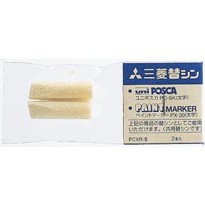 三菱鉛筆 PC-8K・PX-30用替芯(太字角芯) 2本入 PCXR-8 詰め替えインク 油性ペン 油性マーカー