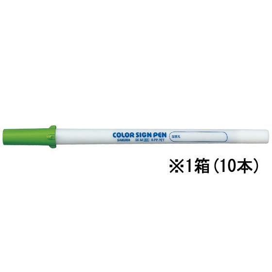 【お取り寄せ】サクラ カラーサインペン きみどり 10本 SK-M#27  水性サインペン