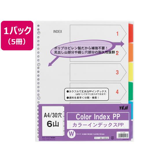 テージー カラーインデックスPP A4 6色6山 30穴 5冊 IN-3406 ラミネート ＰＰ製 ...