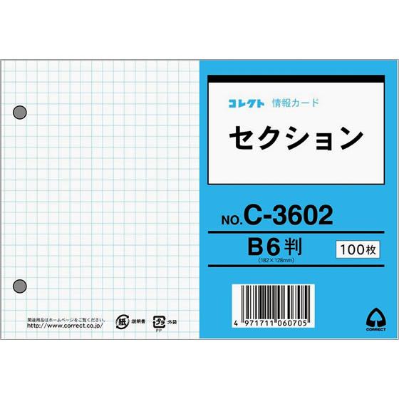 訳あり)コレクト 情報カードB6 セクション(5mm方眼)両面 100枚 C-3602 情報カード ...