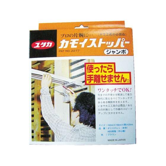 【お取り寄せ】ユタカメイク 大工工具 カモイストッパー ジャンボ CMS-02 大工用品 土木作業 ...