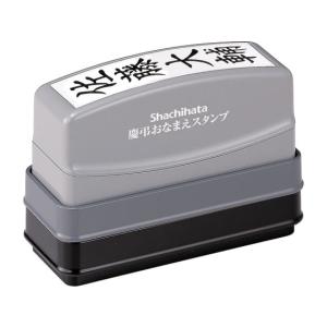 シヤチハタ 慶弔おなまえスタンプ(メールオーダー式) GS-KA ネーム印 スタンプ