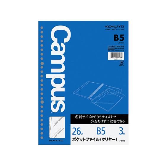 コクヨ ルーズリーフ用ポケットファイル(クリヤー)B5 26穴 3枚 ノ-886 ルーズリーフ Ｂ５...