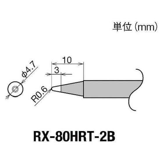 【お取り寄せ】グット 交換コテ先(RX-8シリーズ) こて先幅R0.6mm RX-80HRT-2B ...