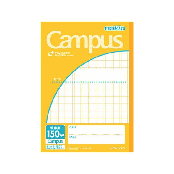 コクヨ キャンパスノート(用途別)セミB5 漢字罫150字 ノ-30KA15N 漢字練習 かんじれん...