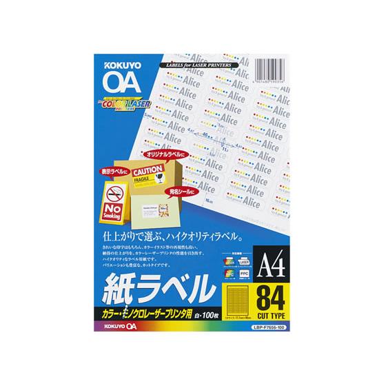 コクヨ カラーLBP＆PPC用 紙ラベルA4 84面100枚 LBP-F7656-100N レーザー...