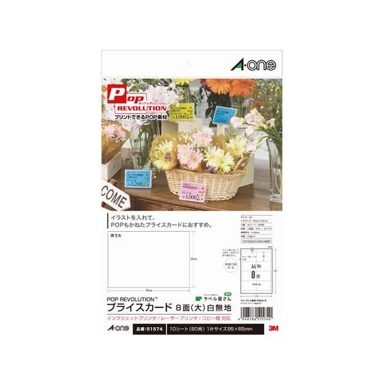 エーワン プライスカード A4 8面 大 白無地 10シート 51574 ＰＯＰ用紙 ＰＯＰ 店頭Ｐ...