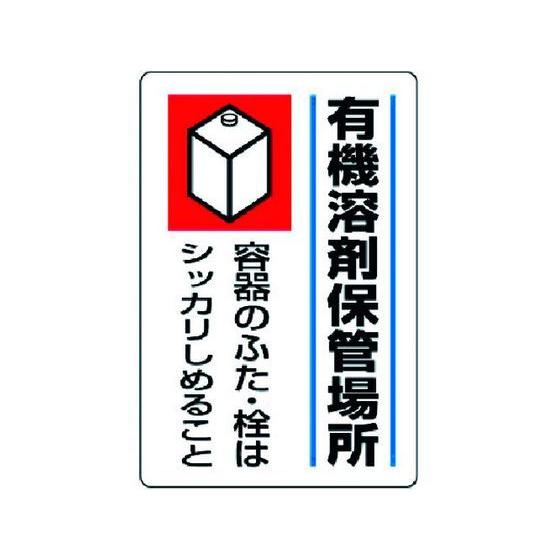 【お取り寄せ】ユニット 有機溶剤標識 有機溶剤保管場所 エコユニボード 安全標識 ステッカー 現場 ...