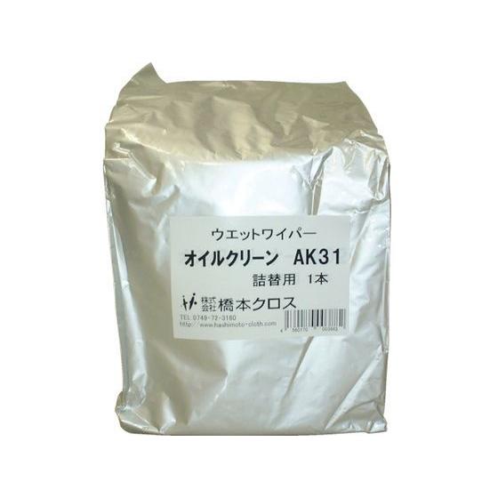 【お取り寄せ】橋本 オイルクリーン詰替用 160×300mm 250枚入 AK31 クリーンワイパー...