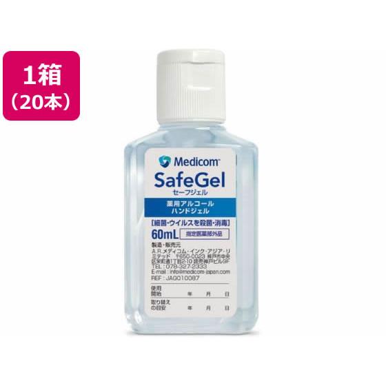 【お取り寄せ】ARメディコム セーフジェル 60mL 20本 JAG010087 消毒液 救急箱 メ...