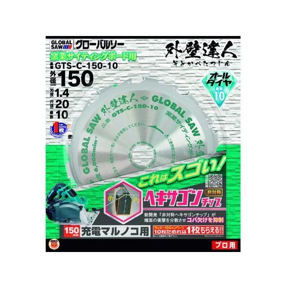 【お取り寄せ】モトユキ グローバルソー 外壁達人 GTS-C-150-10  丸のこ チップソー カ...
