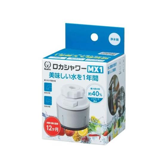 クリタック ロカシャワーMX1 RSMX-3087 蛇口直結型浄水器 浄水器 キッチン家電