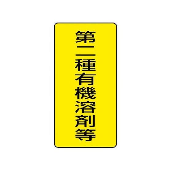 【お取り寄せ】ユニット 有機溶剤標識 第二種有機溶剤等 大 5枚組 安全標識 ステッカー 現場 安全...