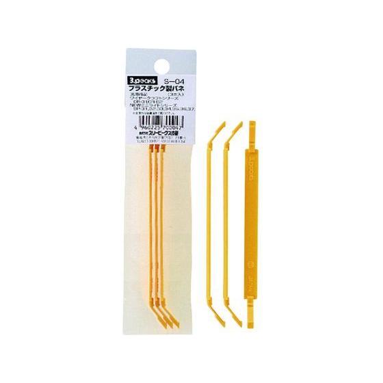 【お取り寄せ】スリーピークス プラスチック製バネ(3本入れ) S-04 ニッパ ペンチ プライヤー ...
