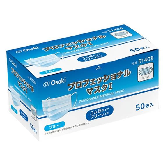 【お取り寄せ】オオサキメディカル プロフェッショナルマスクI ブルー 50枚入 マスク 鼻 のど対策...