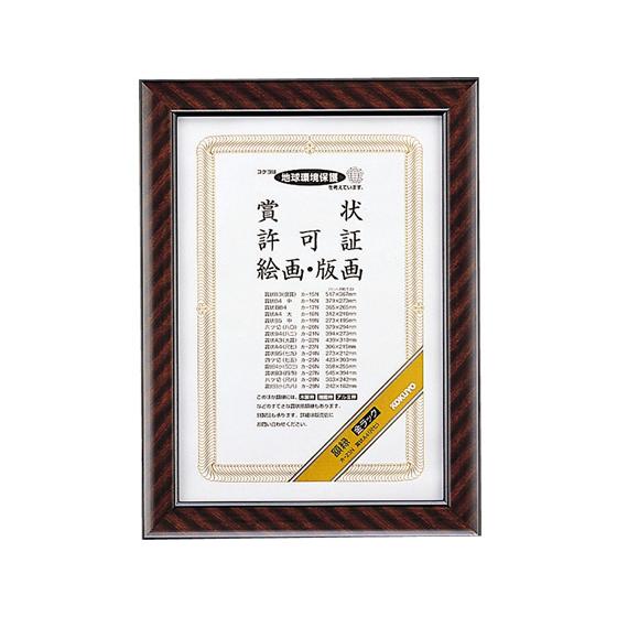コクヨ 賞状額縁(金ラック) 賞状A4(尺七) カ-23N 賞状額 賞状盆 表彰式 記念式典等 式典