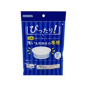 ボンスター販売 抗菌 水切りストッキング浅い丸型排水口用50枚 水きりネット 三角コーナー クリーンナップ キッチン消耗品