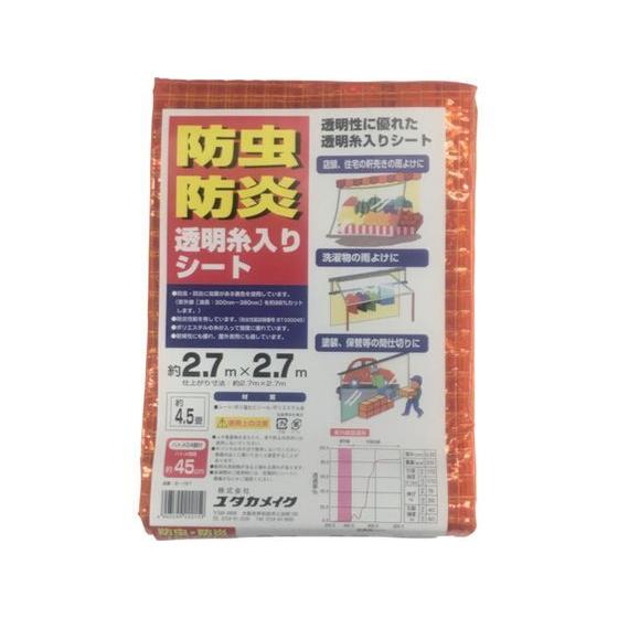 【お取り寄せ】ユタカメイク シート 防虫・防炎透明糸入シート 2.7m×2.7m オレンジ 防炎シー...