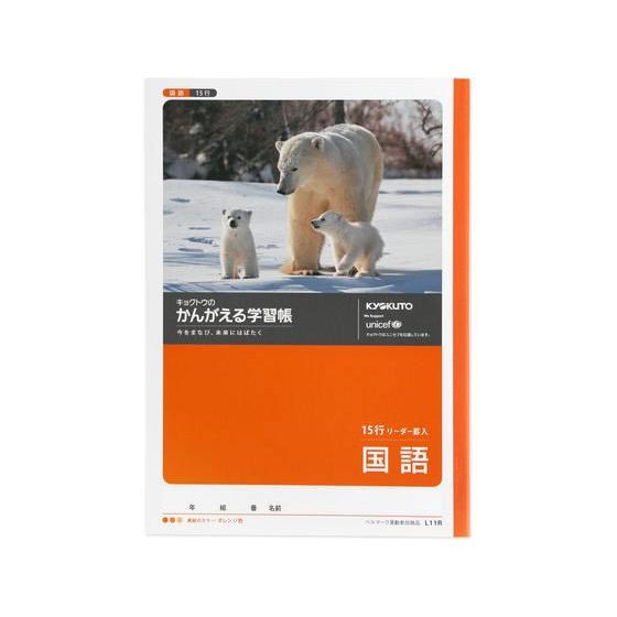 キョクトウ かんがえる学習帳 B5 国語15行 10mm L11R 国語 こくご 学習帳 ノート