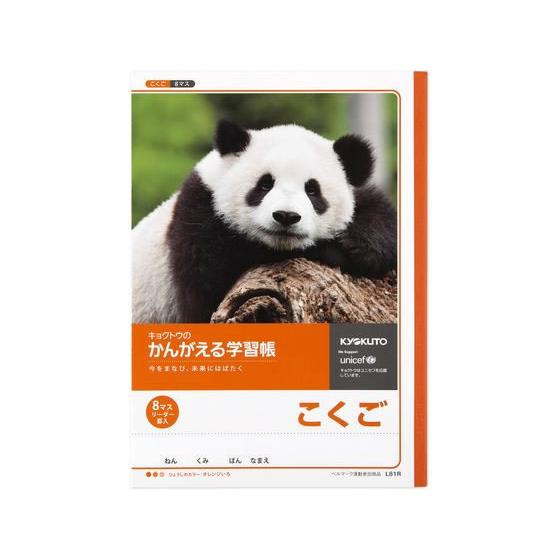 キョクトウ かんがえる学習帳 B5 こくご 8マス 26mm L81R